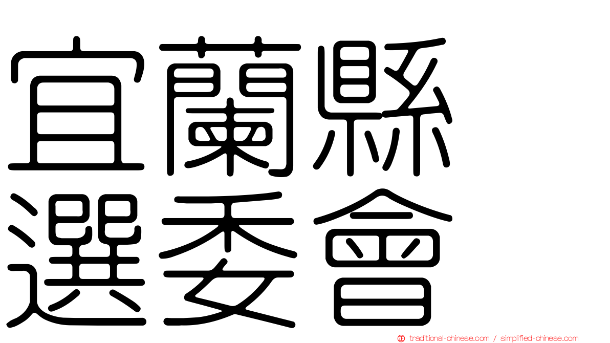 宜蘭縣　選委會